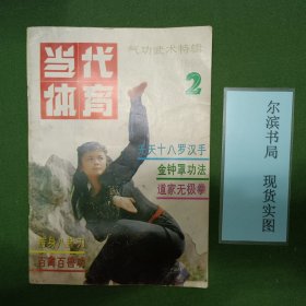 当代体育 1990年2（气功武术特辑）