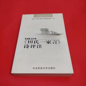 《田氏一家言》诗评注