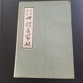 四体百家姓