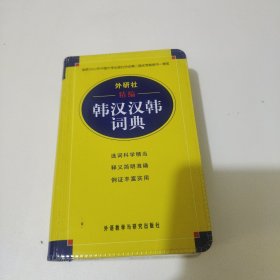 外研社精编韩汉汉韩词典