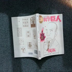 【正版二手书】玻尔/从稚气小孩到科学巨人松鹰9787115490711人民邮电出版社2018-08-01普通图书/童书