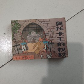 奥托卡王的权杖 下集