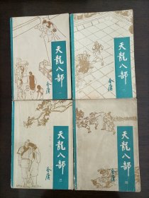 金庸天龙八部一二三四 缺第五册 宝文堂书店版1985年10月一版一印正版