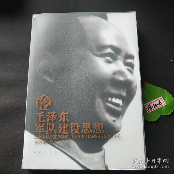 毛泽东军事思想深化研究和创新发展丛书：论毛泽东军队建设思想