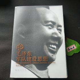 毛泽东军事思想深化研究和创新发展丛书：论毛泽东军队建设思想