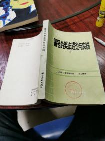 冒号分类法理论与实践  32开