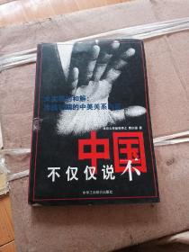 中国不仅仅说不:未实现的和解:冷战初期的中美关系内幕