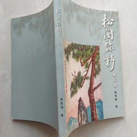 松阁绿影 签赠本