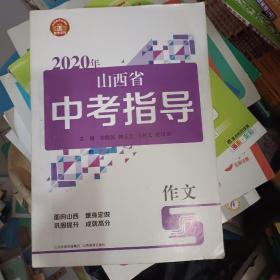 2020年山西省中考指导作文