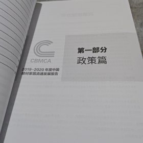 2019-2020年度中国建材家居流通发展报告