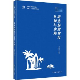 酒店品牌建设 认知与实践