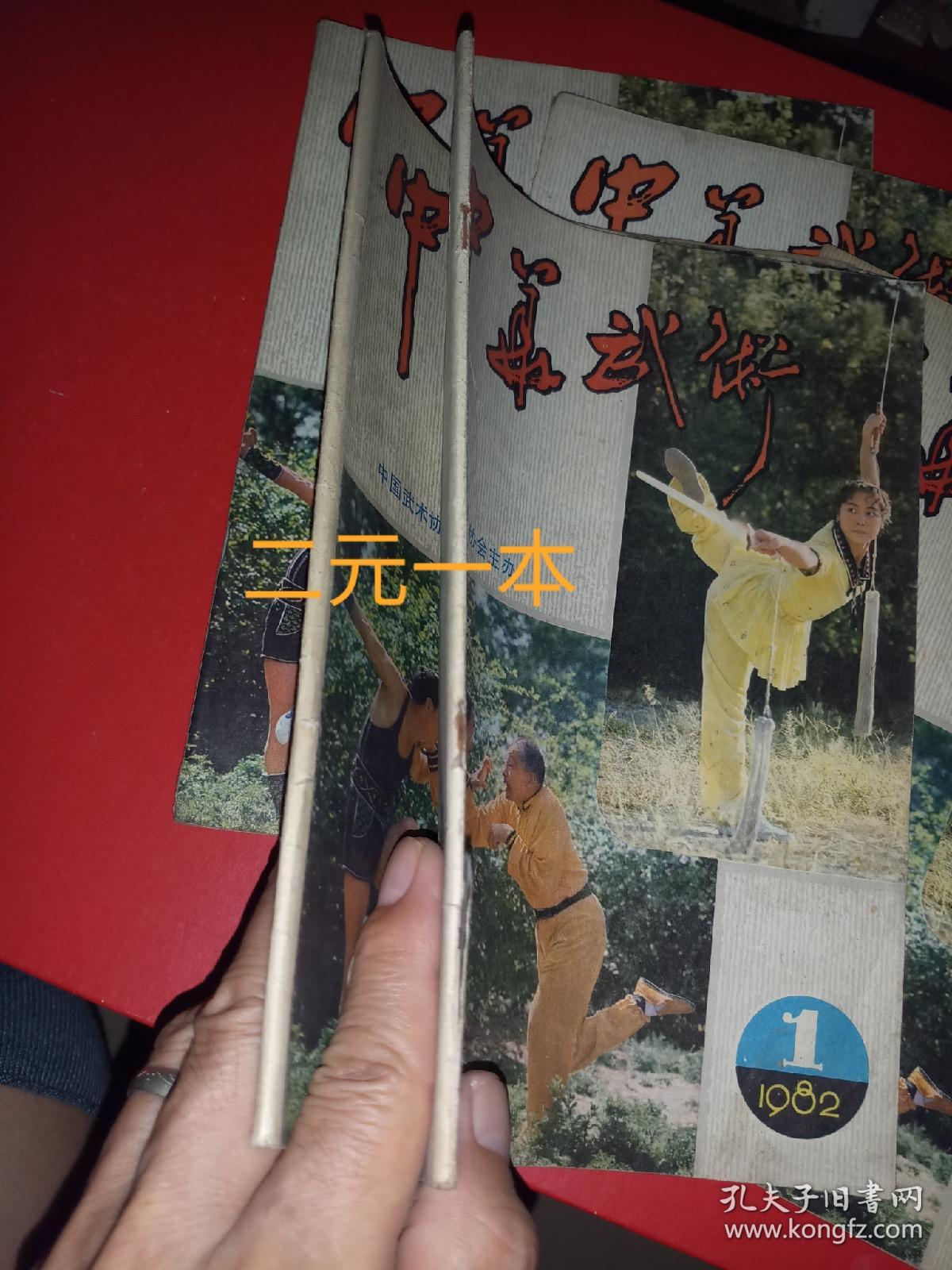 中华武术（创刊号）