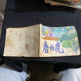唐伯虎 连环画