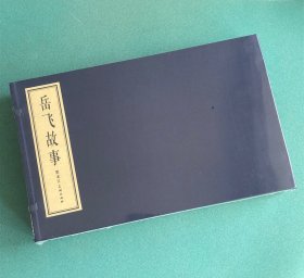 16开宣纸版：岳飞故事（满江红/牛头山）连环画