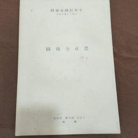 民国23年版中华民国新地图申报六十周年纪念第七图