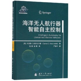 海洋无人航行器智能自主控制 [Intelligent Autonomy for Unmanned Marine Vehicle 9787118116557 卡洛斯·C·因绍拉尔德 国防工业出版社