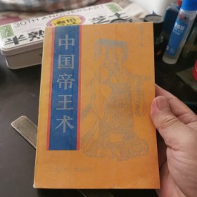 中国帝王术