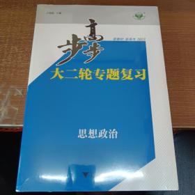 步步高大二轮专题复习 思想政治（2023）（共4本）（未拆封）