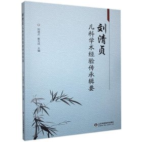 刘清贞儿科学术经验传承辑要