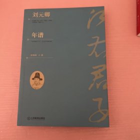 刘元卿年谱