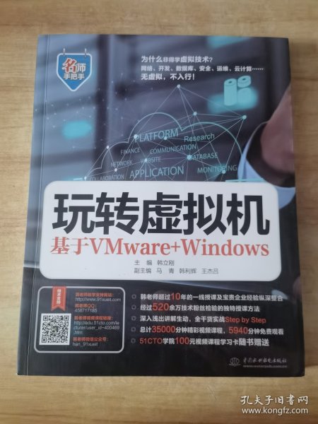 玩转虚拟机——基于VMware+Windows（名师手把手系列）