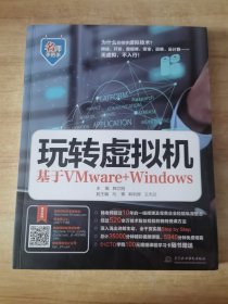 玩转虚拟机——基于VMware+Windows（名师手把手系列）