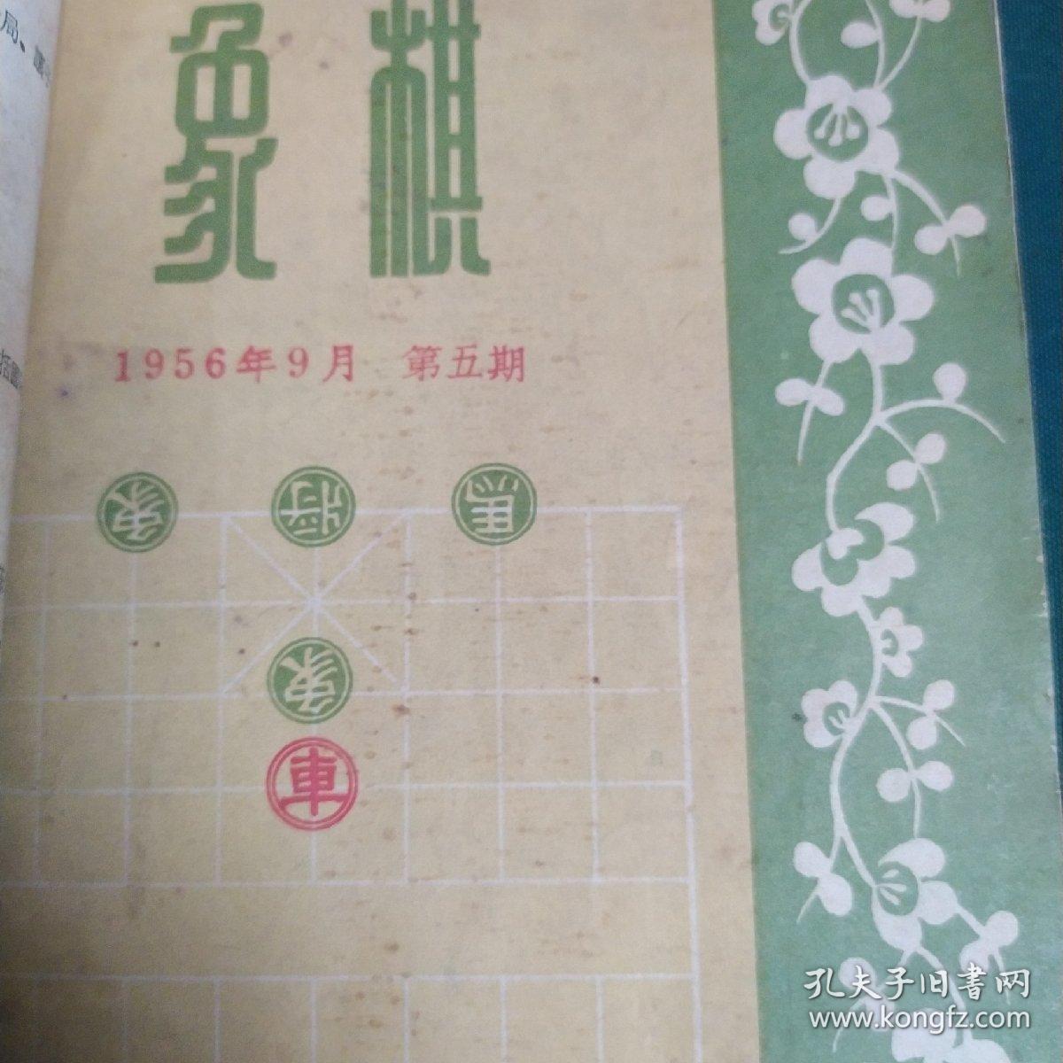 象棋（1956年4，5，6，7，8期1957年10，11期7本合售，品弱慎下单)