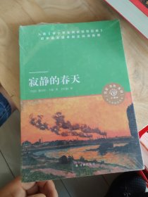 天猫文库：寂静的春天（八年级上推荐阅读）