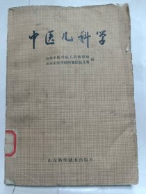 中医儿科学普通图书/国学古籍/社会文化97800000000000