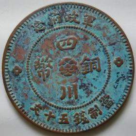 民国铜币，四川铜币，民国元年军政府造，当制钱五十文