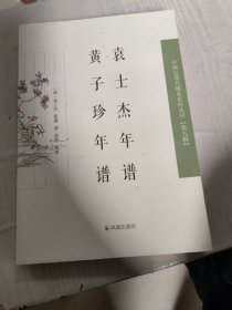 袁士杰年谱 黄子珍年谱  中国丛刊（第九辑）