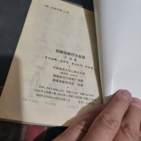 图解按摩疗法集锦 【 1993年1版 1印、品相不 错】