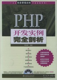 PHP开发实例完全剖析