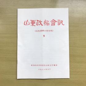 山东政协会讯·9（文史资料工作专辑）