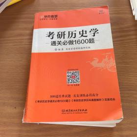 2018-考研历史学通关必做1600题