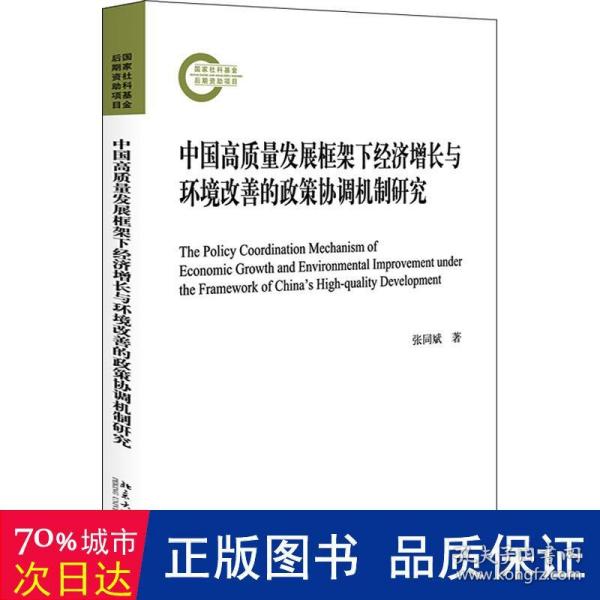 中国高质量发展框架下经济增长与环境改善的政策协调机制研究 张同斌著