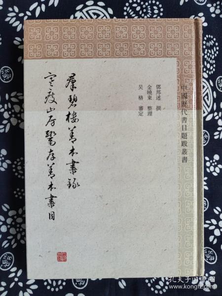 群碧楼善本书录寒瘦山房鬻存善本书(中国历代书目题跋丛书)