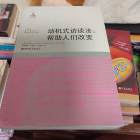 动机式访谈法：帮助人们改变