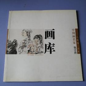 中国画名家画库：人物卷（第一辑） ：张江舟