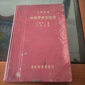 细菌学实习提要