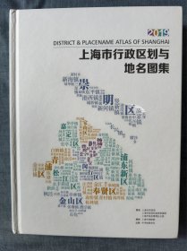 2019上海市行政区划与地名图集