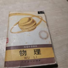 高级中学课本物理