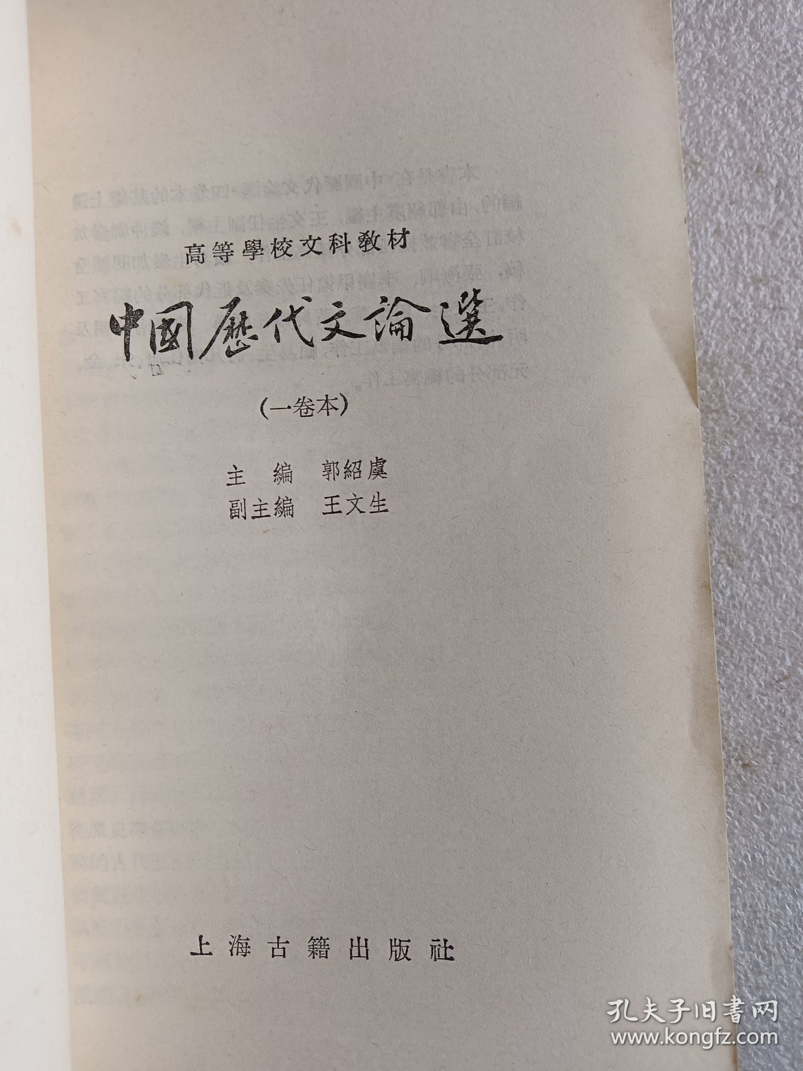 中国历代文论选（一卷本）