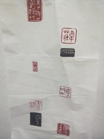 北京书画篆刻家王远钧印屏
