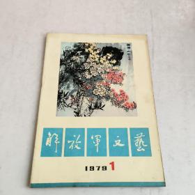 解放军文艺1979-1期
