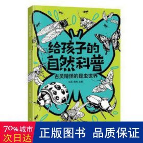 古灵精怪的昆虫世界 生物科学 江泓，杨肖主编 新华正版