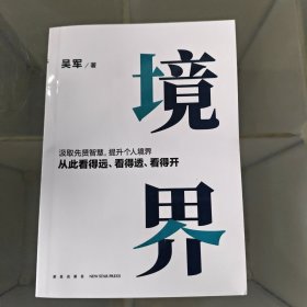 境界（汲取先贤智慧，提升个人境界，从此看得远、看得透、看得开。文津图书奖得主吴军全新力作）