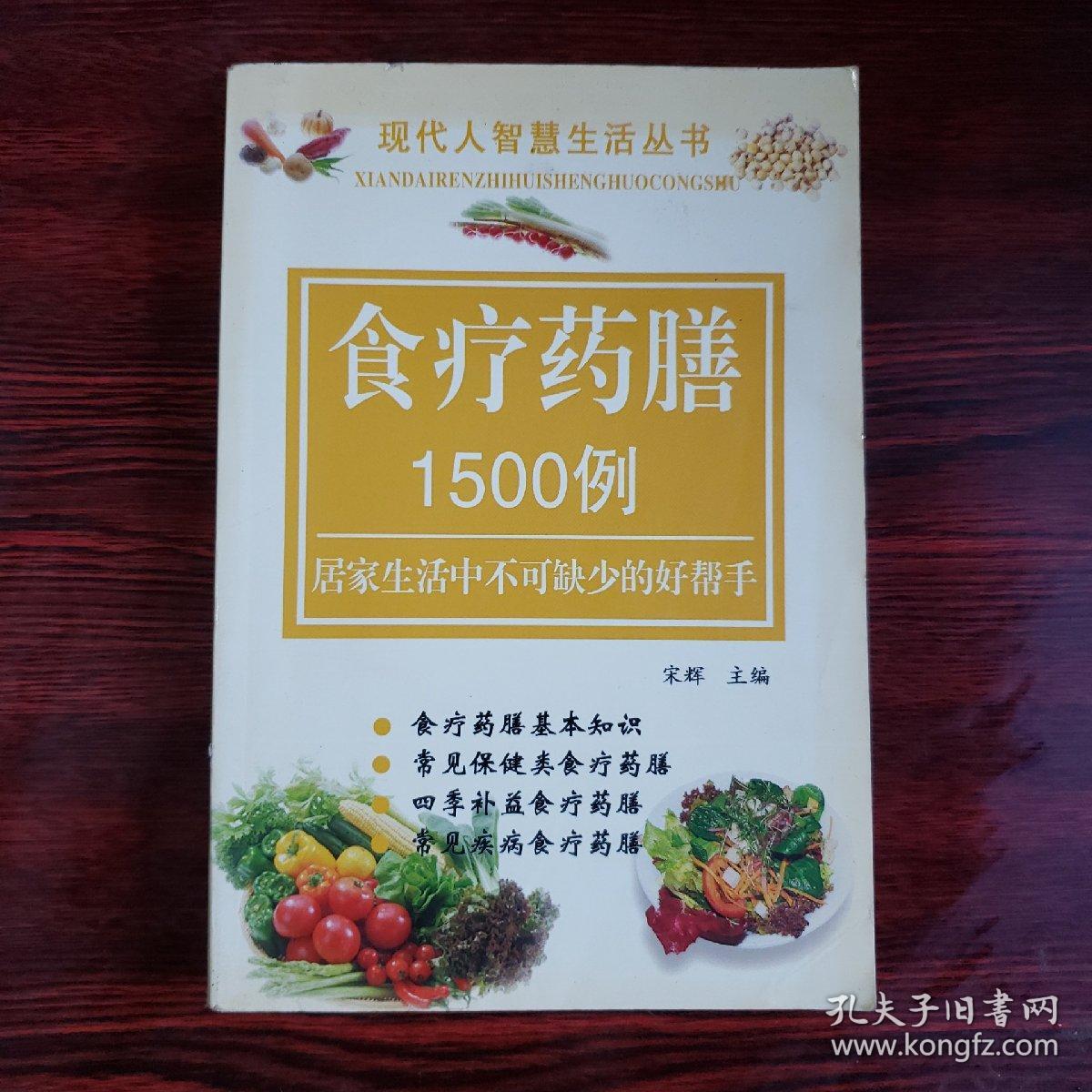 食疗药膳1500例