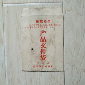 产品文件袋（带最高指示，空袋）