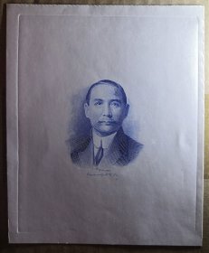 中央印制厂钞券雕刻师李炳乾钢版雕刻《国父孙中山像》雕刻版罕见品，回流品仅见此一枚，应为试印样